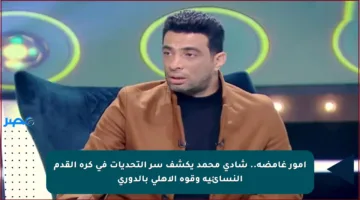 أمور غامضة.. شادي محمد يكشف سر التحديات في كرة القدم النسائية وقوة الأهلي بالدوري
